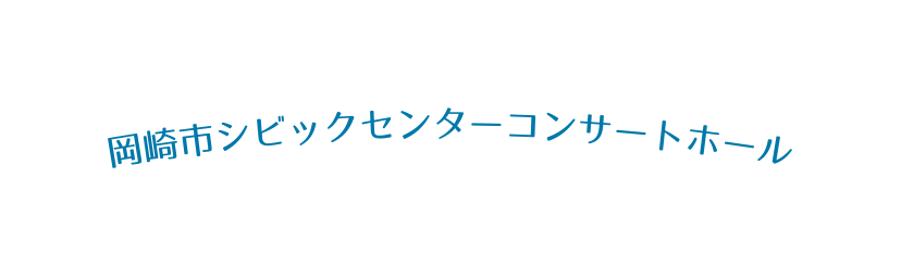 岡崎市シビックセンターコンサートホール