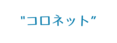 コロネット