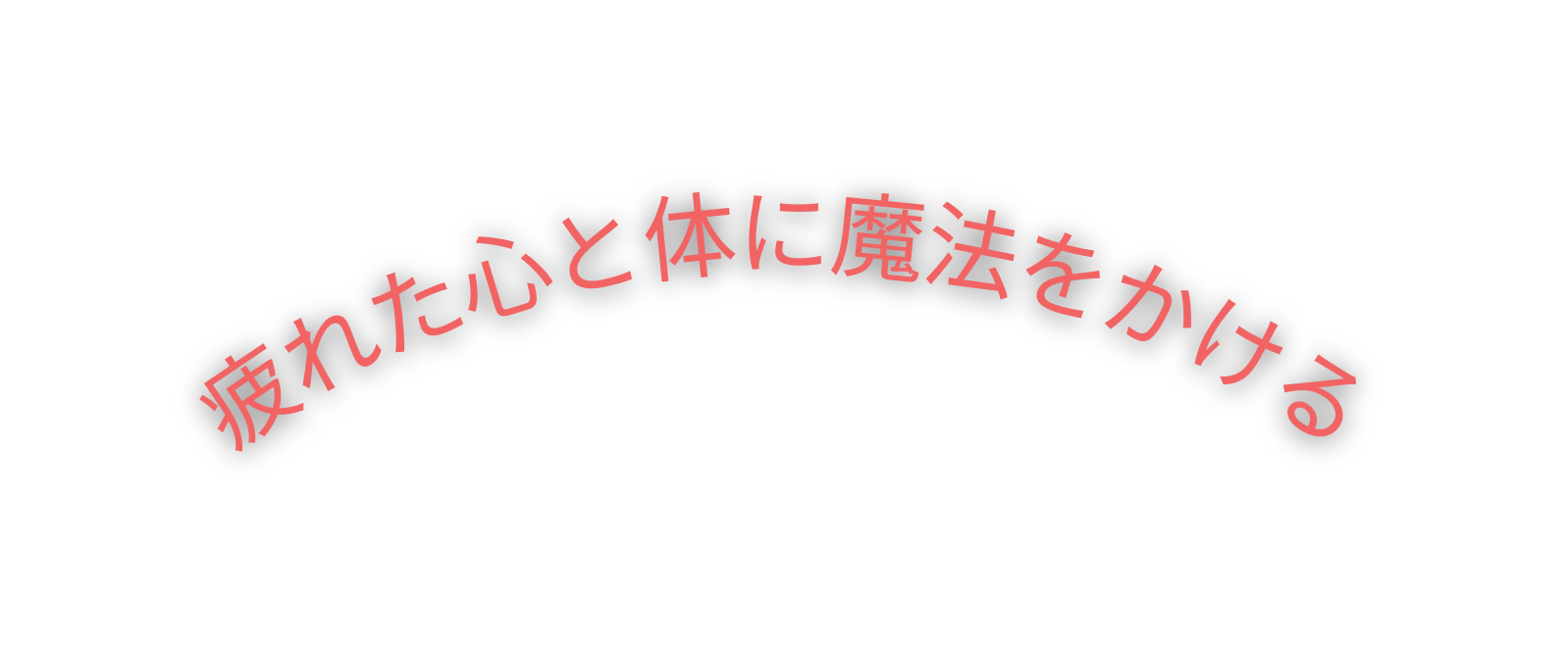 疲れた心と体に魔法をかける